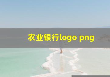 农业银行logo png